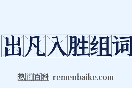 出凡入胜组词是什么意思的图片